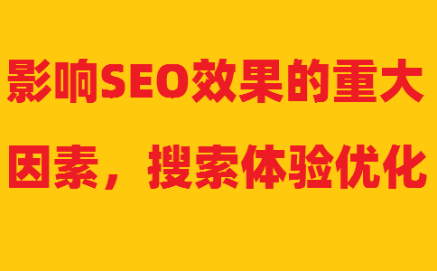 Ӱ�SEOЧ������Ҫ�����������w�(y��n)��(y��u)��