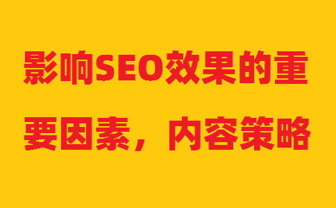 Ӱ�SEOЧ������Ҫ��������(n��i)�ݲ���